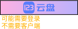 123盘链接