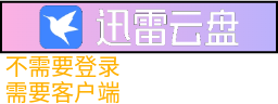 迅雷云盘